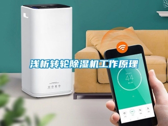 常見問題淺析轉輪除濕機工作原理