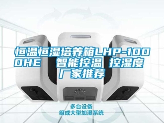 知識百科恒溫恒濕培養箱LHP-1000HE  智能控溫 控濕度 廠家推薦