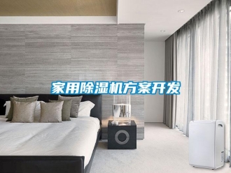 常見問題家用除濕機方案開發