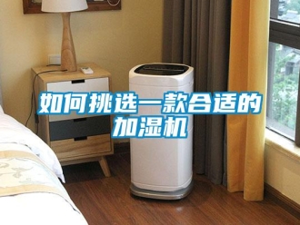 常見問題如何挑選一款合適的加濕機