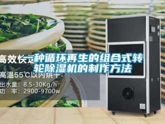 常見問題一種循環(huán)再生的組合式轉(zhuǎn)輪除濕機(jī)的制作方法
