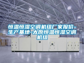 知識(shí)百科恒溫恒濕空調(diào)機(jī)組廠家報(bào)價(jià)-生產(chǎn)基地-太原恒溫恒濕空調(diào)機(jī)組