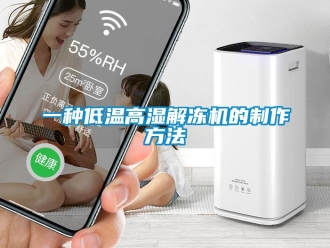 常見問題一種低溫高濕解凍機的制作方法