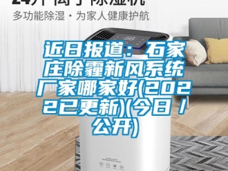 企業新聞近日報道：石家莊除霾新風系統廠家哪家好(2022已更新)(今日／公開)