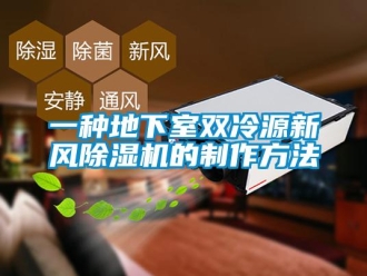 常見問題一種地下室雙冷源新風除濕機的制作方法