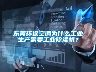 常見(jiàn)問(wèn)題東莞環(huán)?？照{(diào)為什么工業(yè)生產(chǎn)需要工業(yè)除濕機(jī)？