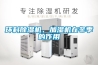 環科除濕機、加濕機在冬季的作用