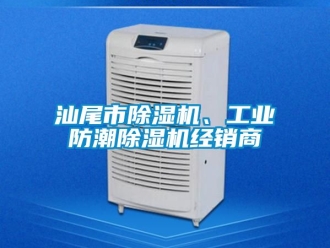 常見問題汕尾市除濕機、工業防潮除濕機經銷商