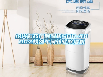 常見問題紹興制藥廠除濕機SDB-4000Z粉劑車間轉輪除濕機