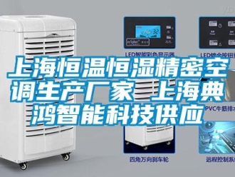 知識(shí)百科上海恒溫恒濕精密空調(diào)生產(chǎn)廠家 上海典鴻智能科技供應(yīng)