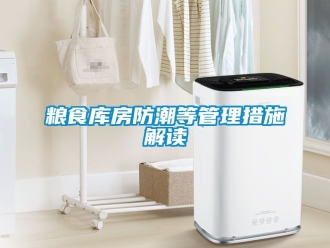常見問題糧食庫房防潮等管理措施解讀