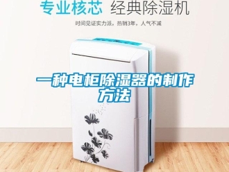 行業(yè)新聞一種電柜除濕器的制作方法