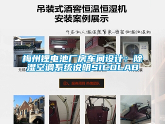 行業新聞梅州鋰電池廠房車間設計：除濕空調系統說明SICOLAB