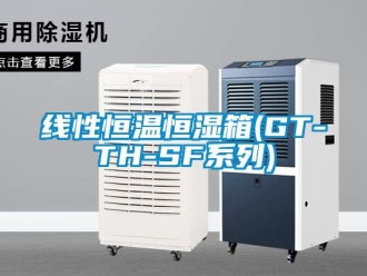 知識百科線性恒溫恒濕箱(GT-TH-SF系列)