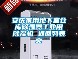 常見問題安慶家用地下室倉庫除濕器工業(yè)用除濕機(jī) 返回列表頁