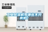 工業(yè)除濕機(jī)有哪些不同類型？