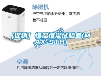 常見問題[促銷] 恒溫恒濕試驗室(MAX-STH)
