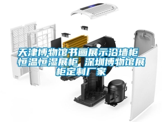 知識(shí)百科天津博物館書(shū)畫(huà)展示沿墻柜 恒溫恒濕展柜 深圳博物館展柜定制廠家