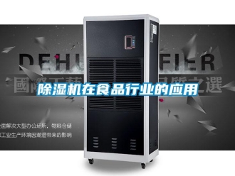 企業新聞除濕機在食品行業的應用
