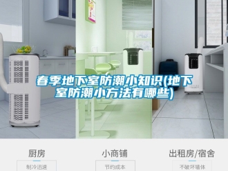 企業新聞春季地下室防潮小知識(地下室防潮小方法有哪些)