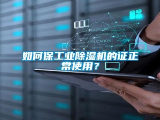 常見問題如何保工業除濕機的證正常使用？