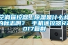 空調遙控器上除濕是什么樣的標志啊？ 手機遙控器R2017復制