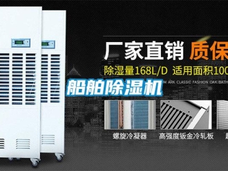 企業新聞船舶除濕機