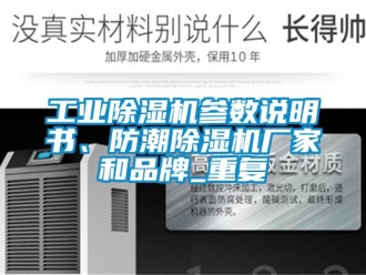 企業新聞工業除濕機參數說明書、防潮除濕機廠家和品牌_重復