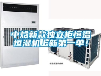 知識百科中焓新款獨立柜恒溫恒濕機上新第一單！