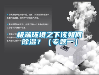 常見問題極端環境之下該如何除濕？（專題一）