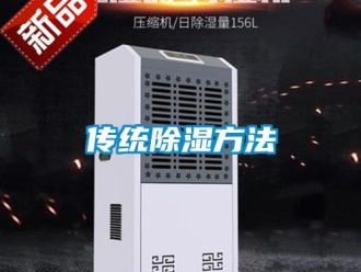 企業(yè)新聞傳統(tǒng)除濕方法
