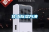 傳統除濕方法