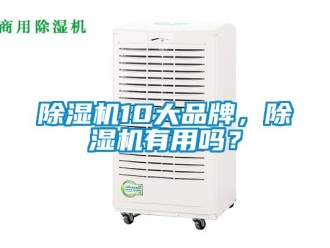 企業(yè)新聞除濕機(jī)10大品牌，除濕機(jī)有用嗎？