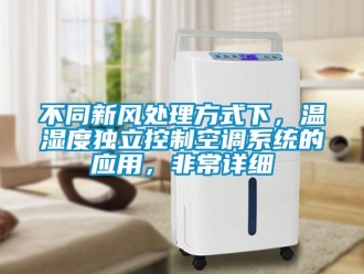 企業新聞不同新風處理方式下，溫濕度獨立控制空調系統的應用，非常詳細