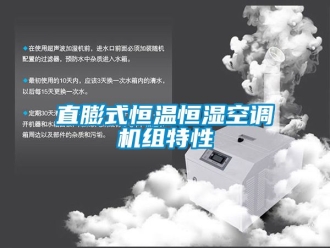 知識百科直膨式恒溫恒濕空調(diào)機組特性