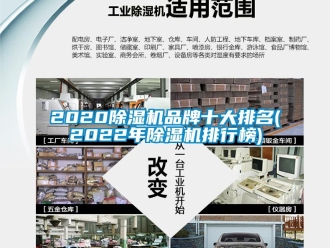 企業新聞2020除濕機品牌十大排名(2022年除濕機排行榜)