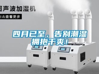 知識百科四月已至，告別潮濕擁抱干爽！