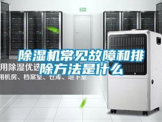 企業新聞除濕機常見故障和排除方法是什么