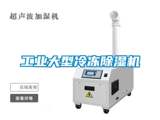 常見問(wèn)題工業(yè)大型冷凍除濕機(jī)
