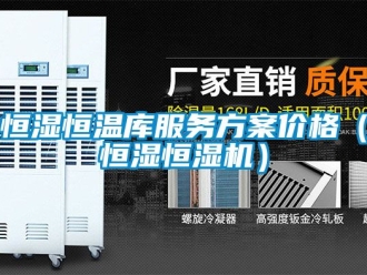 知識百科恒濕恒溫庫服務方案價格（恒濕恒濕機）