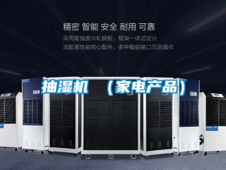 企業(yè)新聞抽濕機 （家電產品）