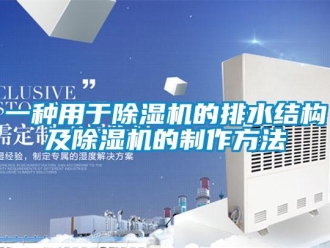 行業新聞一種用于除濕機的排水結構及除濕機的制作方法