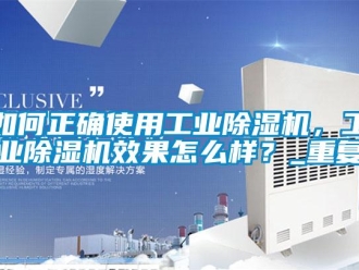 常見(jiàn)問(wèn)題如何正確使用工業(yè)除濕機(jī)，工業(yè)除濕機(jī)效果怎么樣？_重復(fù)