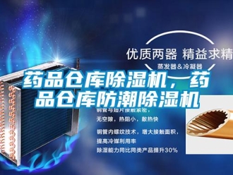 知識百科藥品倉庫除濕機，藥品倉庫防潮除濕機
