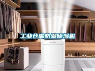 常見問題工業倉庫防潮除濕機