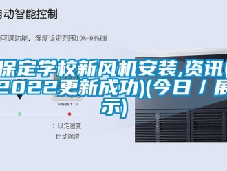 企業(yè)新聞保定學(xué)校新風(fēng)機(jī)安裝,資訊(2022更新成功)(今日／展示)