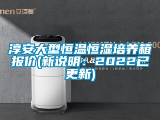 知識百科淳安大型恒溫恒濕培養箱報價(新說明：2022已更新)