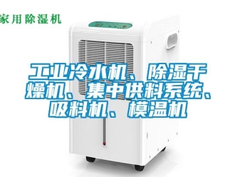 常見問題工業冷水機、除濕干燥機、集中供料系統、吸料機、模溫機