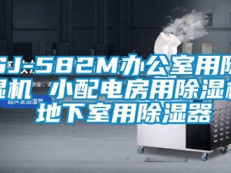 企業新聞SJ-582M辦公室用除濕機 小配電房用除濕機 地下室用除濕器
