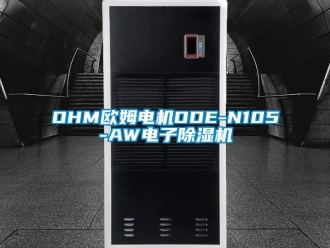 企業新聞OHM歐姆電機ODE-N105-AW電子除濕機